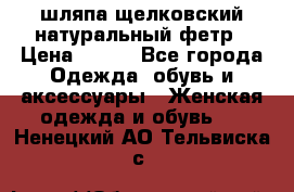 шляпа щелковский натуральный фетр › Цена ­ 500 - Все города Одежда, обувь и аксессуары » Женская одежда и обувь   . Ненецкий АО,Тельвиска с.